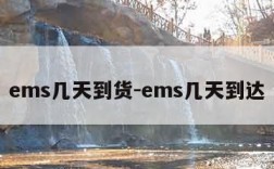 ems几天到货-ems几天到达