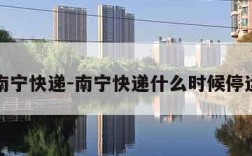 南宁快递-南宁快递什么时候停运