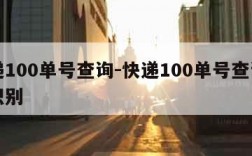 快递100单号查询-快递100单号查询自动识别