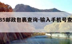 11185邮政包裹查询-输入手机号查所有快递