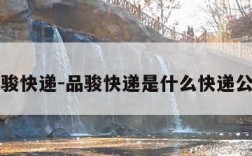 品骏快递-品骏快递是什么快递公司