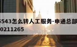 打95543怎么转人工服务-申通总部投诉电话0211265