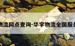 华宇物流网点查询-华宇物流全国服务电话