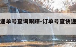 中通快递单号查询跟踪-订单号查快递单号查询