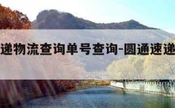 圆通快递物流查询单号查询-圆通速递物流查询单号