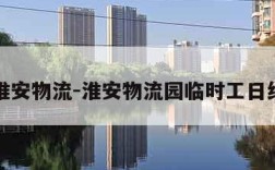 淮安物流-淮安物流园临时工日结