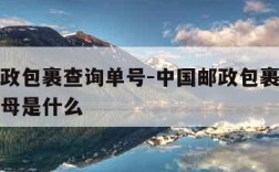 中国邮政包裹查询单号-中国邮政包裹查询单号前字母是什么