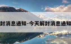 今天解封消息通知-今天解封消息通知怎么写