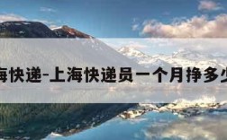 上海快递-上海快递员一个月挣多少钱