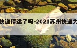 苏州快递停运了吗-2021苏州快递为什么停发