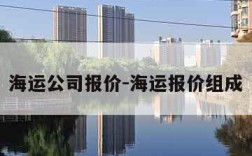 海运公司报价-海运报价组成