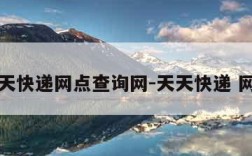 天天快递网点查询网-天天快递 网点