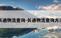 长通物流查询-长通物流查询方法