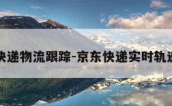 京东快递物流跟踪-京东快递实时轨迹追踪