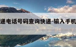 圆通快递电话号码查询快递-输入手机号查订单
