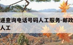 邮政快递查询电话号码人工服务-邮政快递查询热线人工