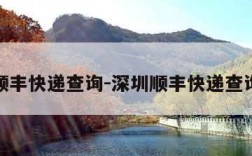 深圳顺丰快递查询-深圳顺丰快递查询电话