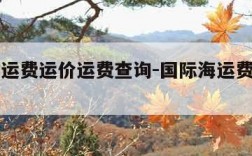 国际海运费运价运费查询-国际海运费价格走势