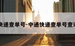 中通快递查单号-中通快递查单号查询单号