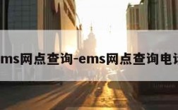 ems网点查询-ems网点查询电话
