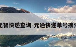 元智快递查询-元通快递单号搜索