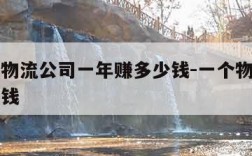 一个小物流公司一年赚多少钱-一个物流公司值多少钱