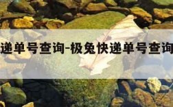 极兔快递单号查询-极兔快递单号查询官网入口