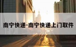 南宁快递-南宁快递上门取件