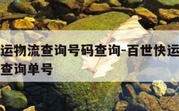 百世快运物流查询号码查询-百世快运物流查询号码查询单号