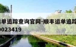 顺丰运单追踪查询官网-顺丰运单追踪查询294920023419