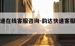 韵达快递在线客服咨询-韵达快递客服在线联系