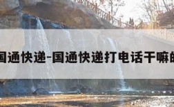 国通快递-国通快递打电话干嘛的