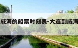大连到威海的船票时刻表-大连到威海的船票价