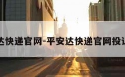 平安达快递官网-平安达快递官网投诉电话