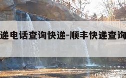 顺丰快递电话查询快递-顺丰快递查询全国电话