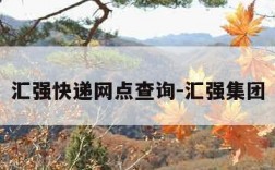 汇强快递网点查询-汇强集团