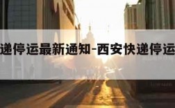 西安快递停运最新通知-西安快递停运最新通知查询