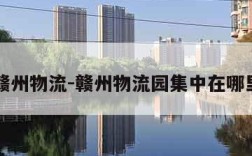 赣州物流-赣州物流园集中在哪里