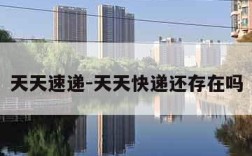 天天速递-天天快递还存在吗