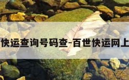 百世快运查询号码查-百世快运网上查询