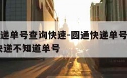 圆通快递单号查询快速-圆通快递单号查询快速 查快递不知道单号