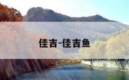 佳吉-佳吉鱼