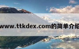 www.ttkdex.com的简单介绍