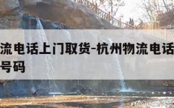 杭州物流电话上门取货-杭州物流电话上门取货电话号码