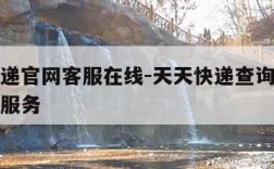 天天快递官网客服在线-天天快递查询客服电话人工服务