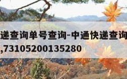中通快递查询单号查询-中通快递查询单号查询跟踪,73105200135280