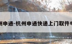 杭州申通-杭州申通快递上门取件电话