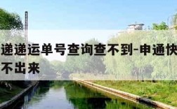 申通快递递运单号查询查不到-申通快递单号怎么查不出来