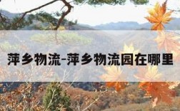 萍乡物流-萍乡物流园在哪里