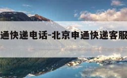 北京申通快递电话-北京申通快递客服电话人工服务